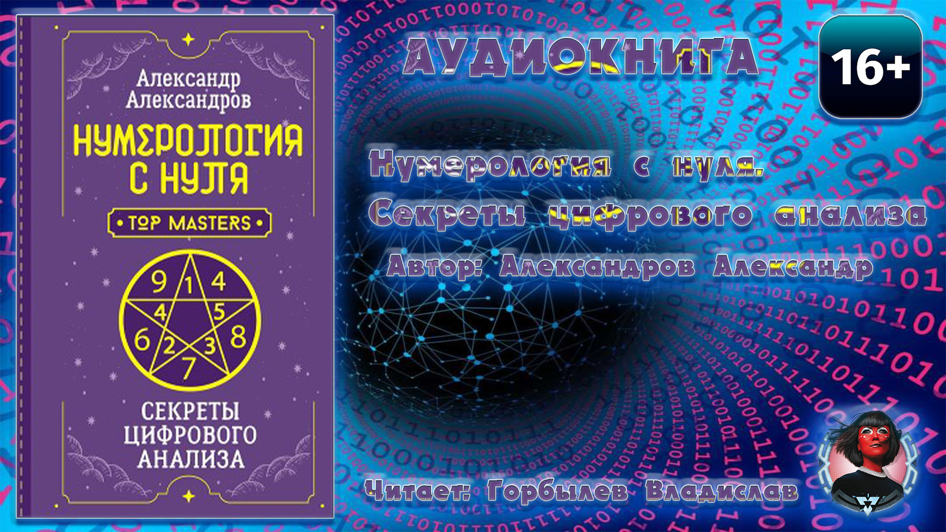 Нумерология с нуля. Секреты цифрового анализа. А.Ф. Александров