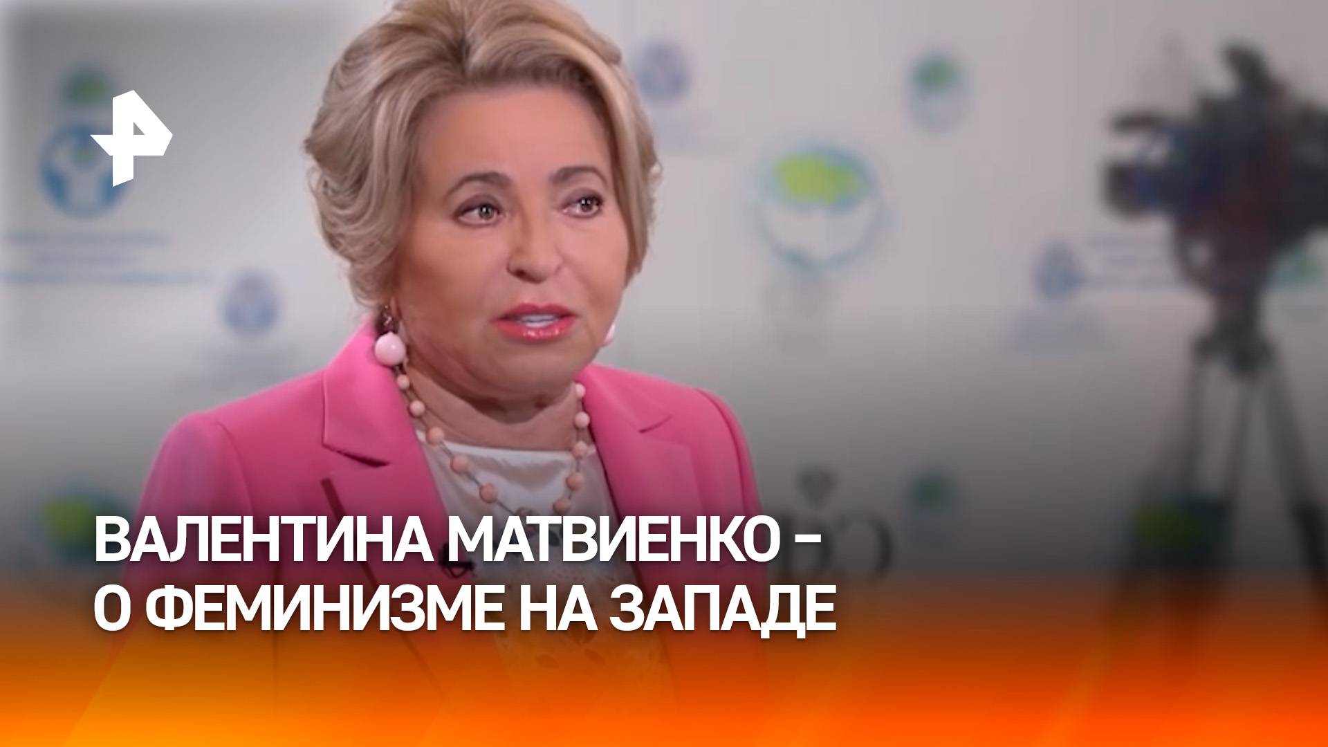 "Женским взглядом": Валентина Матвиенко дала оценку феминизму на Западе