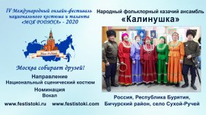 Народный фольклорный казачий ансамбль «Калинушка» (Россия, Республика Бурятия, село Сухой-Ручей).