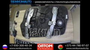 Ремонт стеклоподъемника Hyundai Sonata 6. Ремкомплект стеклоподъемника Hyundai Sonata 6.