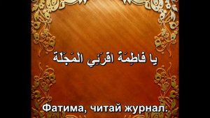 Арабский язык. Начальный уровень. Урок 9