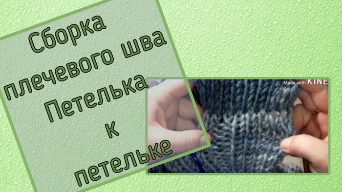 Сборка плечевого шва. Вариант сборки с открытыми петлями.