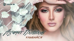 Азамат Пхешхов - Улыбайся | Премьера трека 2021