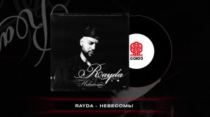 Rayda - Невесомы (2022)