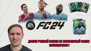 Как играть в FC 24 ПОСЛЕ БЛОКИРОВКИ АККАУНТА НА ТРАНСФЕРНЫЙ РЫНОК ?!