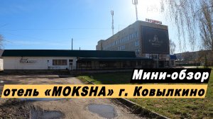 Мини-обзор гостиницы «MOKSHA» в городе Ковылкино Республика Мордовия. Отель "Мокша" Ковылкино.