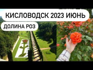 КИСЛОВОДСК ДОЛИНА РОЗШАШЛЫК/ ВЛОГ 22.06.2023