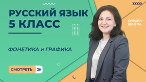 Фонетика и графика. Урок 2. Русский язык 5 класс
