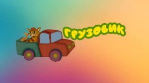 Игрушки - сборник стихов Агнии Барто! Анимационный видео ролик для малышей!