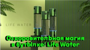 Оздоровительная магия в бутылке Life Water - водородная вода, структурированная и ионизированная