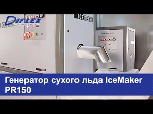 Генератор сухого льда IceMaker PR150