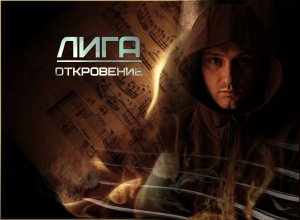 ЛИГА - Откровение