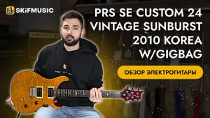 Обзор электрогитары PRS SE CUSTOM 24 VINTAGE SUNBURST 2010 Korea w/gigbag | SKIFMUSIC.RU