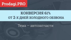 ОТДЕЛ ПРОДАЖ. РЕЗУЛЬТАТ ОБЗВОНА ХОЛОДНОЙ БАЗЫ КЛИЕНТОВ