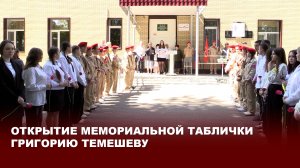 Открытие мемориальной таблички Григорию Темешеву