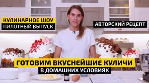 Как приготовить куличи с меренгой в домашних условиях | Авторский рецепт | Кулинарное шоу ДМ #1