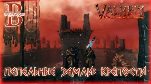 Valheim - Штурмуем башни (крепости) Пепельных Земель