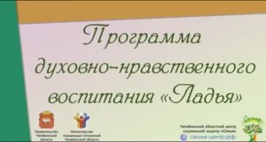 Программа духовно-нравственного воспитания «ЛадьЯ»