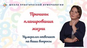 Нумерология по дате рождения. Причины планирования жизни.