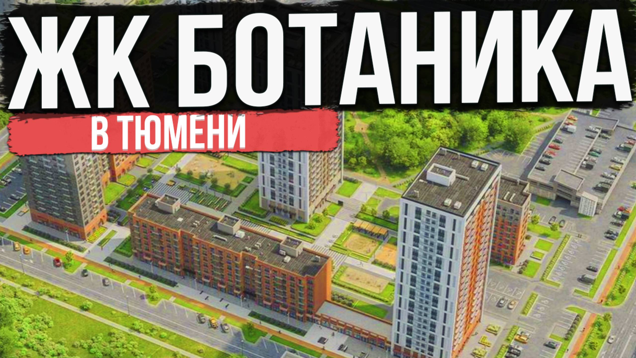 ЖК БОТАНИКА в Тюмени | Новостройки и ЖК Тюмени
