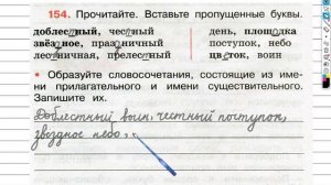 Упражнение 154 - ГДЗ по Русскому языку Рабочая тетрадь 3 класс (Канакина, Горецкий) Часть 1