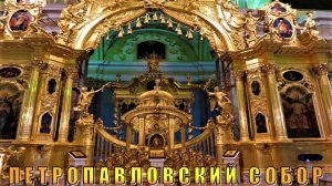 САНКТ-ПЕТЕРБУРГ: ПЕТРОПАВЛОВСКИЙ СОБОР