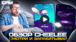 Обзор Cheelee смотри ролики и зарабатывай. Полная инструкция.