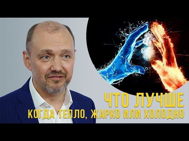 Что лучше когда тепло, жарко или холодно? смотреть онлайн