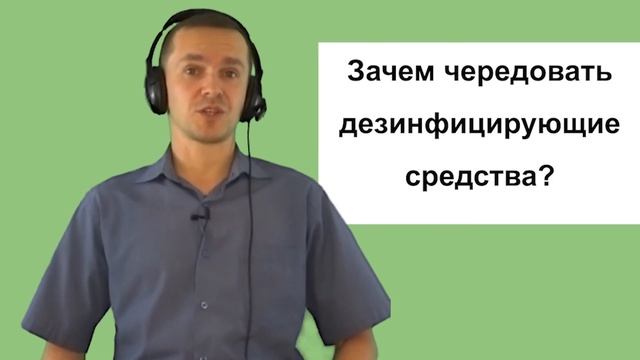 Ротация дезинфицирующих средств | Зачем чередовать дезинфицирующие средства