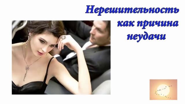 Нерешительность как причина неудачи.  Аудиоформат блога