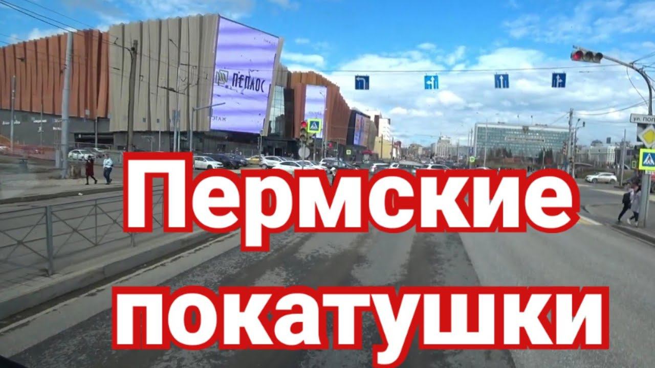 ПРОКАТИЛСЯ ПО ПЕРМИ.