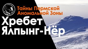 Хребет Ялпынг Нёр, Свердловская область. Аномальные зоны России