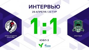 ЮФЛ-3. Акрон-Академия Коноплева - Краснодар. 23-й тур. Интервью