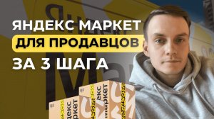 Яндекс Маркет для продавцов за 3 шага | Бизнес на Яндекс Маркете