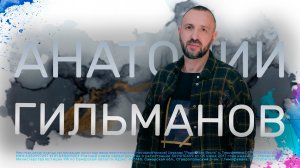 Неограниченные возможности в Боге | Анатолий Гильманов | Радостная Весть |Glad Tidings Church