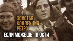 ЕСЛИ МОЖЕШЬ, ПРОСТИ | Золотая коллекция Ретро