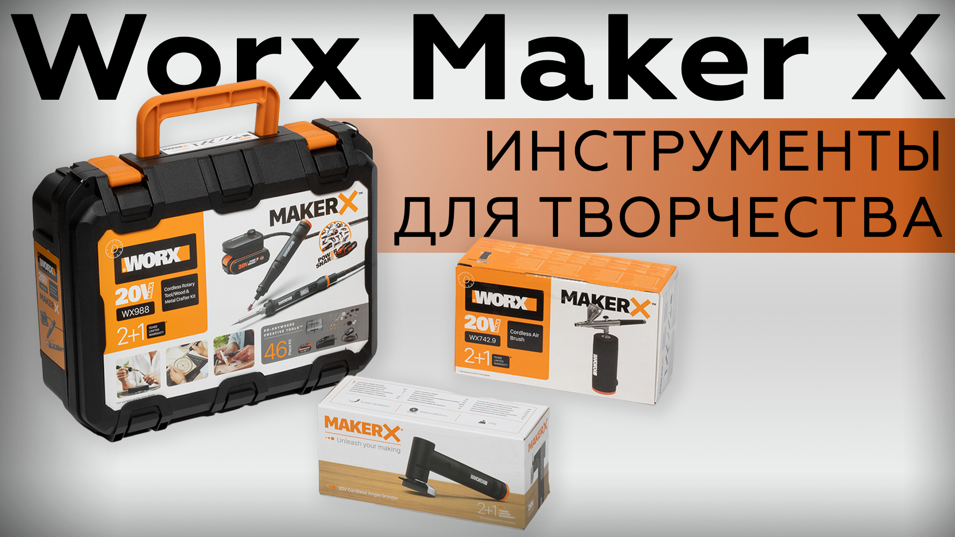 Инструменты для творчества Worx Maker X