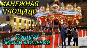 Манежная площадь.Концерт Марии Зайцевой