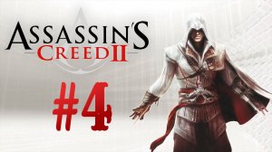 Assassin's Creed II┃Прохождение┃СТРИМ #4