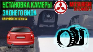 Установка штатной камеры заднего вида на Mitsubishi Outlander 3