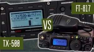 Discovery TX-500 и Yaesu FT-817 сравнение работы в полях.