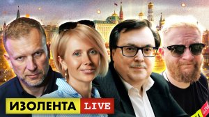 ИЗОЛЕНТА live #927 | Прямой эфир 8 сентября 2022 года