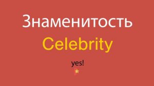 Знаменитость по-английски