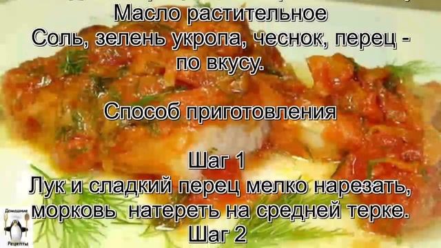 Блюда из рыбы фото.Рыба тушеная с помидорами