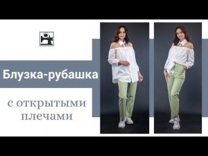 Лёгкая блузка-рубашка с открытыми плечами и воротником. Шью летнюю блузку.