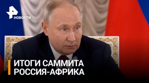 Путин подвел итоги саммита Россия - Африка / РЕН Новости