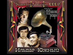 Ильдар ЮЖНЫЙ -  "Золотой фонд ГосТелеРадио СССР" 2012г.