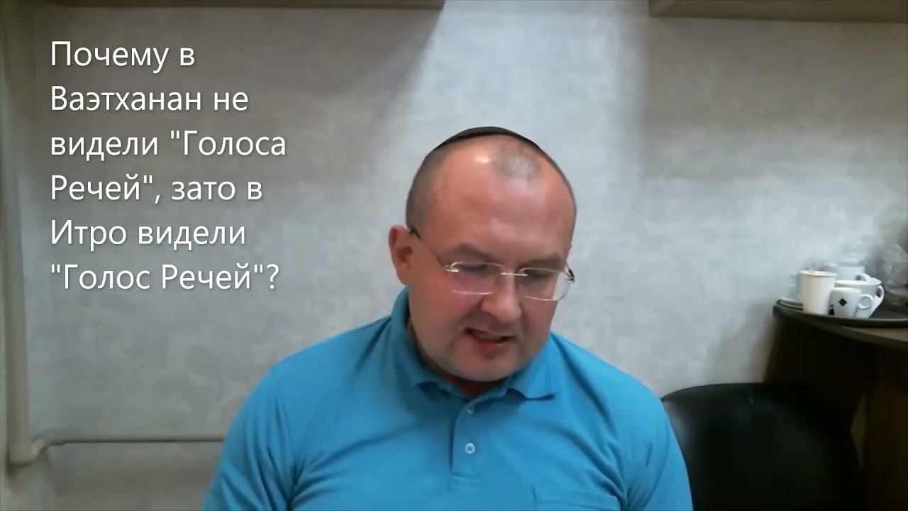 Почему в Ваэтханан евреи не видели "Голоса речей", зато в Итро видели "Голос речей"? Глава Ваэтханан