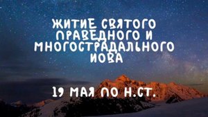 Житие Святых | Святой Иов | 19 мая по н.ст.