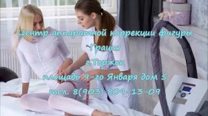 Открытие центра аппаратной коррекции фигуры "Грация" в г.Торжок